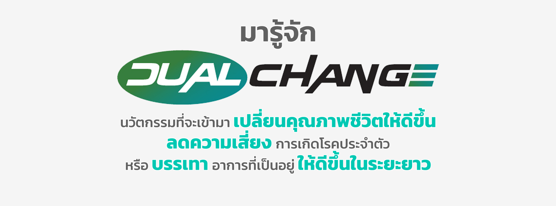 มารู้จัก Dual Change